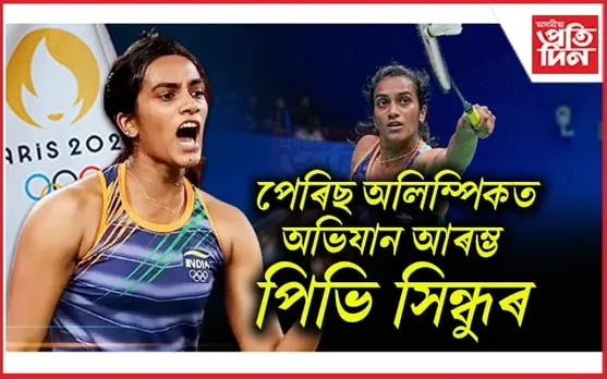 পেৰিছৰ পৰা আহিল ভাল খবৰ...